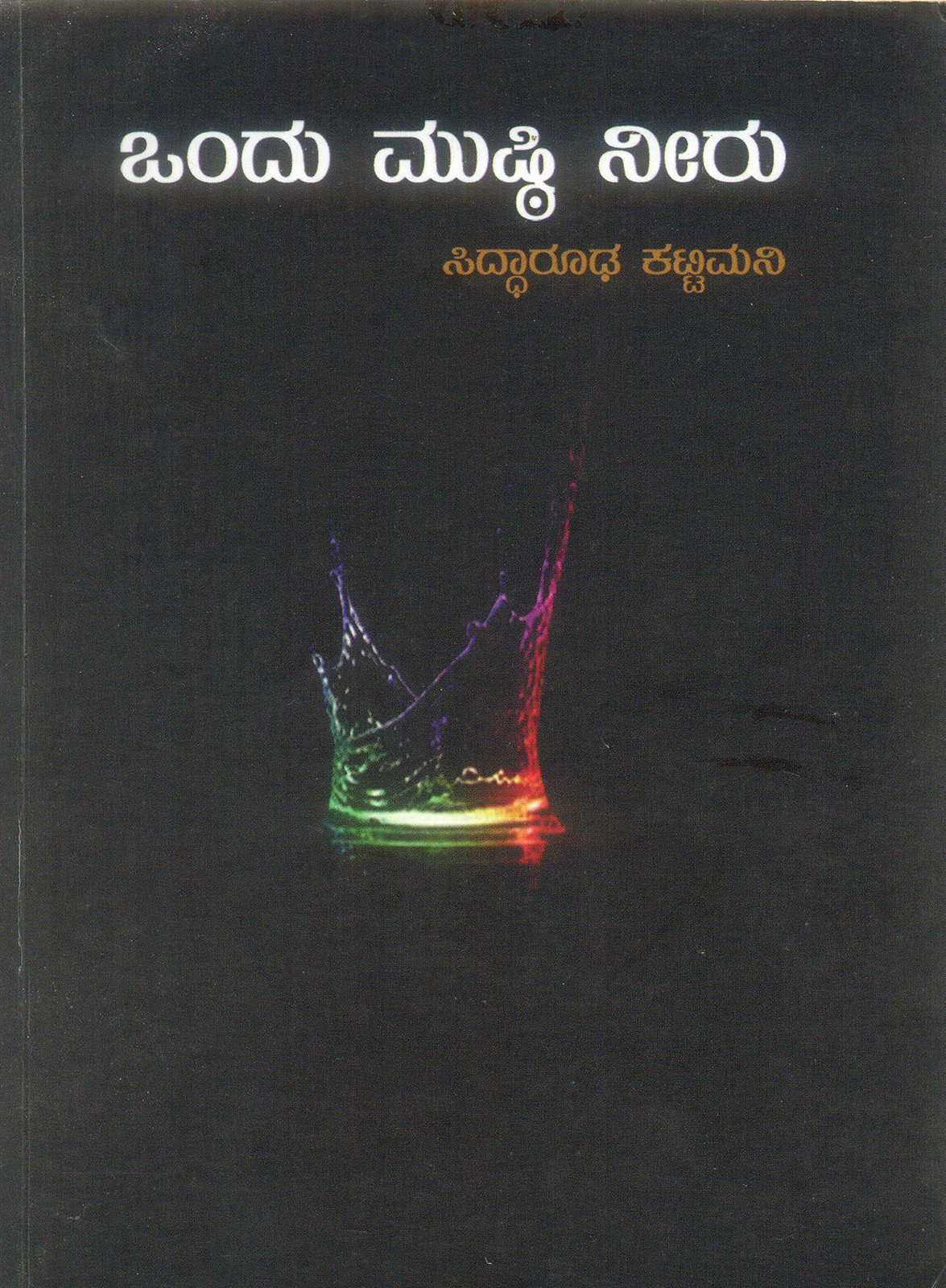 ತನ್ನದೇ ಸಿದ್ಧಾಂತ, ಚೌಕಟ್ಟಿನ ಕವಿತೆಗಳು... ತನ್ನದೇ ಸಿದ್ಧಾಂತ, ಚೌಕಟ್ಟಿನ ಕವಿತೆಗಳು...